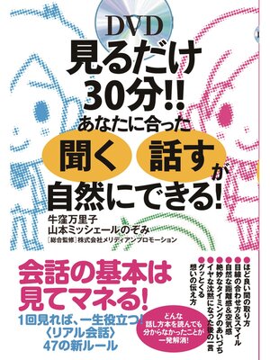 cover image of 見るだけ30分!!　あなたに合った「聞く」「話す」が自然にできる!